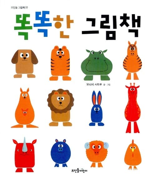 똑똑한 그림책의 표지 이미지