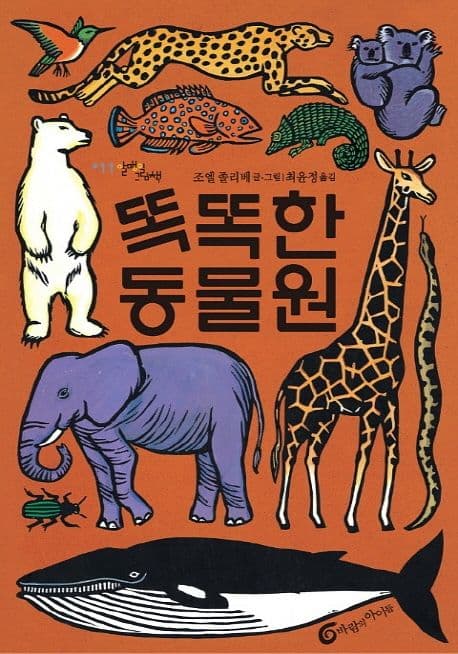 똑똑한 동물원의 표지 이미지