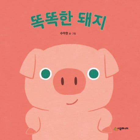 똑똑한 돼지의 표지 이미지