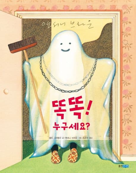 똑똑! 누구세요?의 표지 이미지