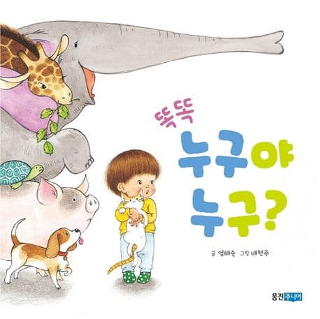 똑똑 누구야 누구?의 표지 이미지