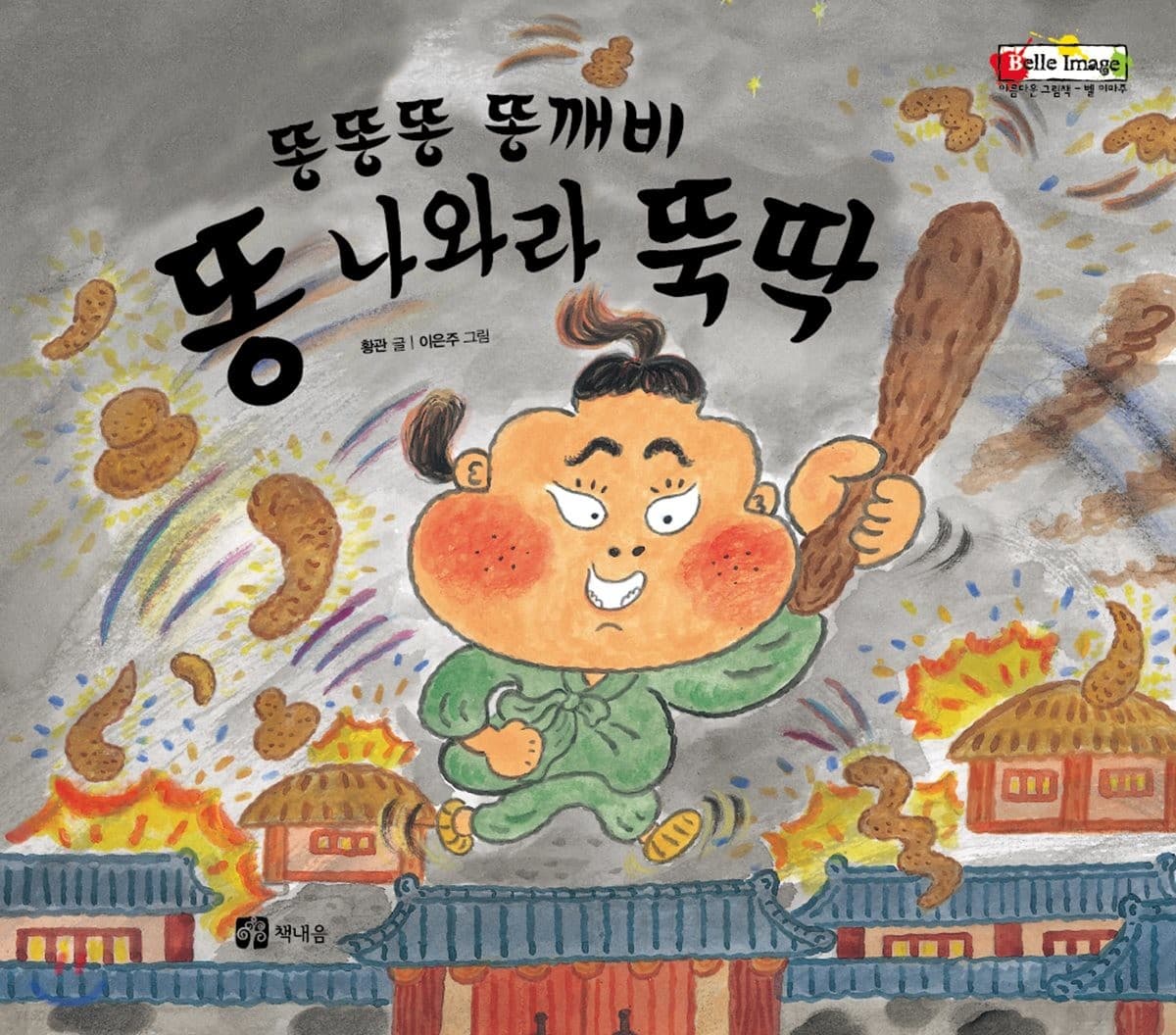 똥똥똥 똥깨비 똥 나와라 뚝딱!의 표지 이미지