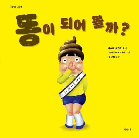 똥이 되어 볼까?의 표지 이미지