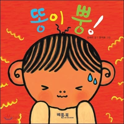 똥이 뿡의 표지 이미지