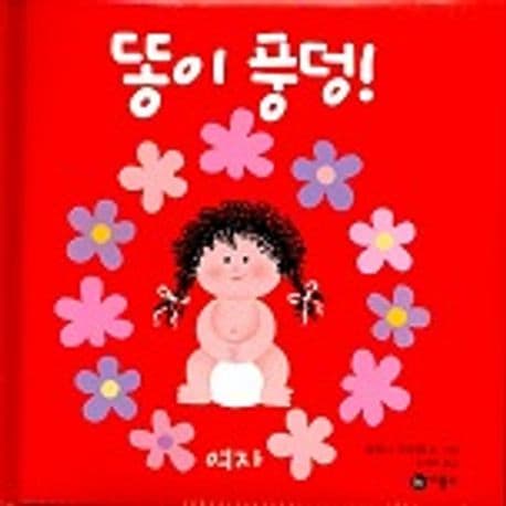 똥이 풍덩(여자)의 표지 이미지