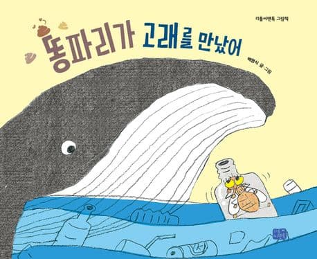 똥파리가 고래를 만났어의 표지 이미지
