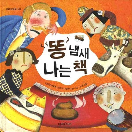 똥 냄새 나는 책의 표지 이미지