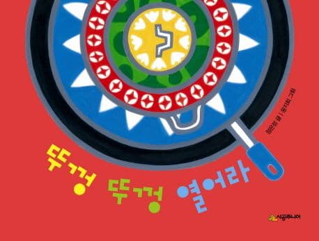 뚜껑 뚜껑 열어라의 표지 이미지