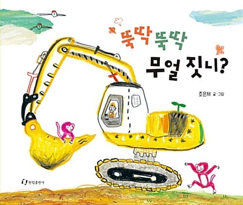 뚝딱뚝딱 무얼짓니?의 표지 이미지