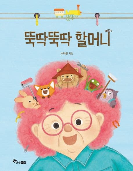 뚝딱뚝딱 할머니의 표지 이미지