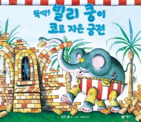 뚝딱! 빌리 쿵이 코로 지은 궁전의 표지 이미지