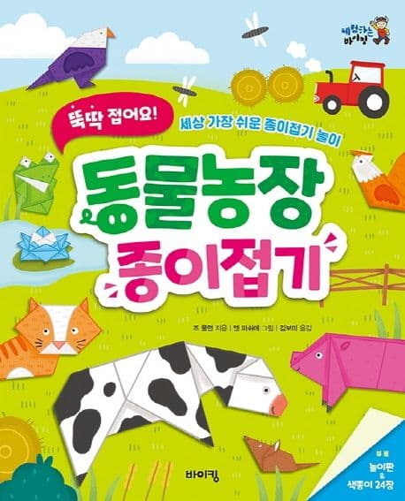 뚝딱 접어요! 동물농장 종이접기의 표지 이미지