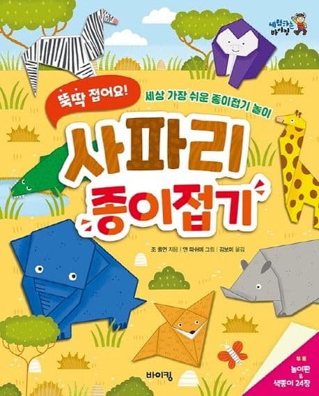 뚝딱 접어요! 사파리 종이접기의 표지 이미지