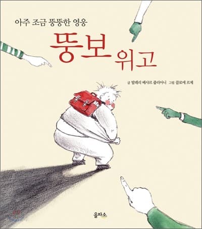 뚱보 위고의 표지 이미지