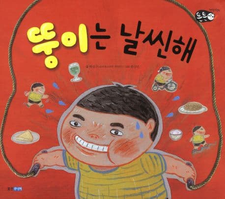 뚱이는 날씬해의 표지 이미지