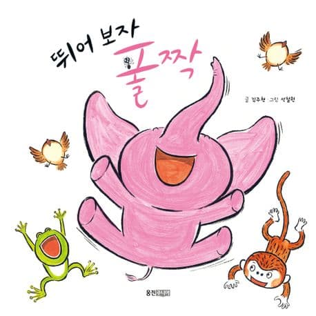 뛰어 보자 폴짝의 표지 이미지