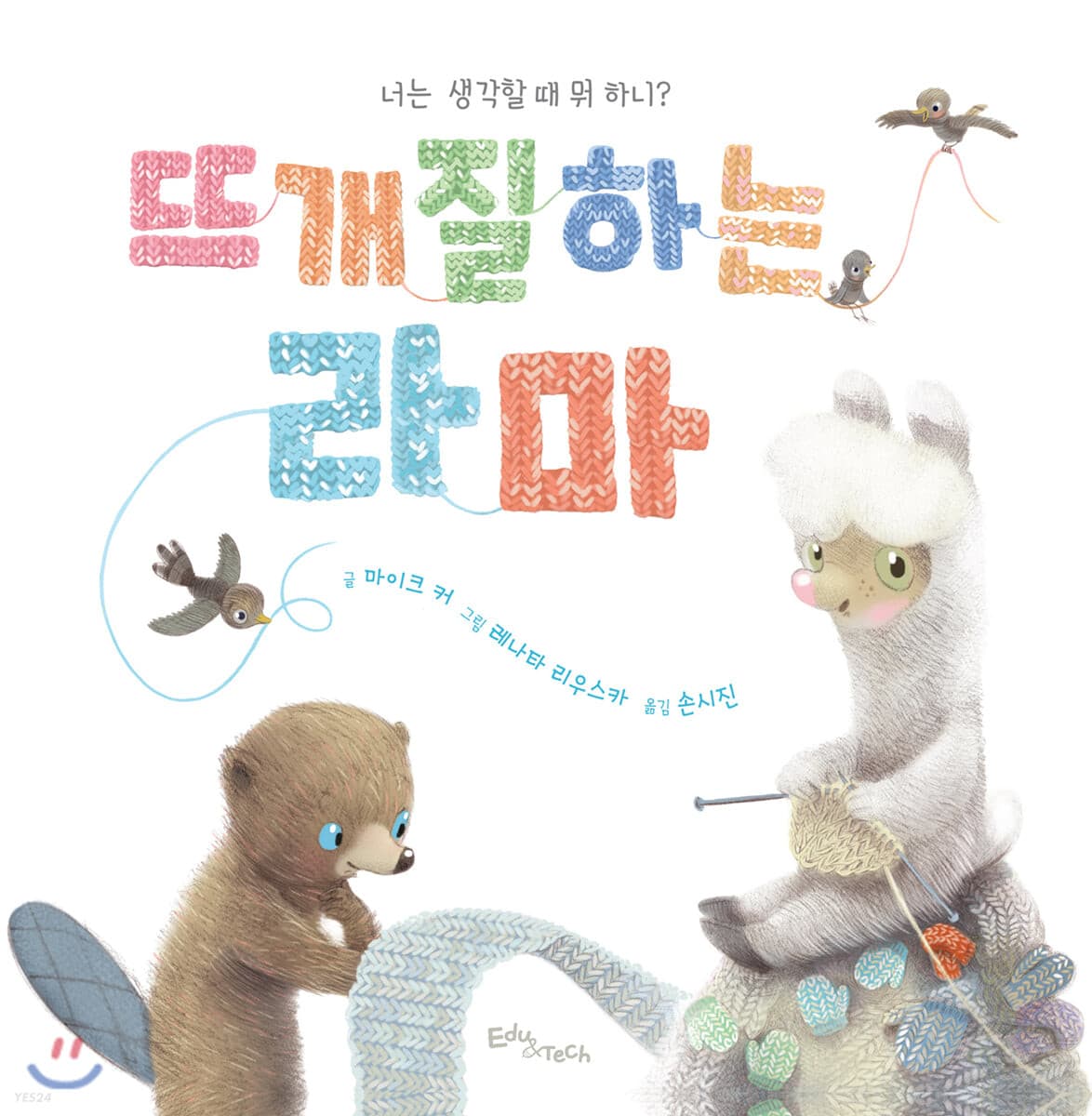 뜨개질하는 라마의 표지 이미지