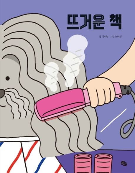 뜨거운 책의 표지 이미지