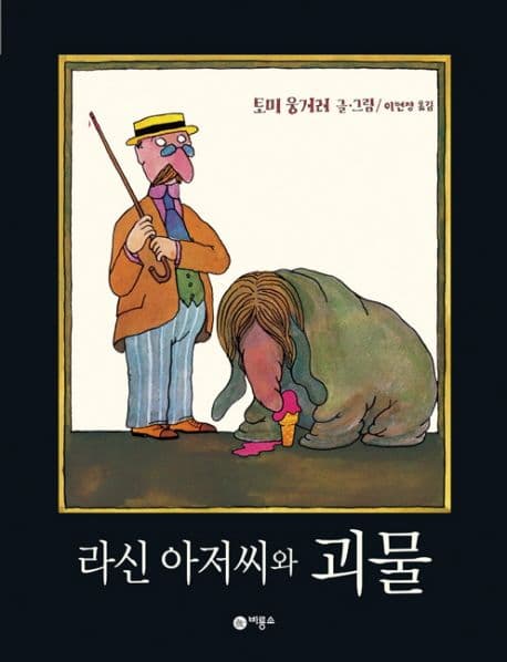라신 아저씨와 괴물의 표지 이미지