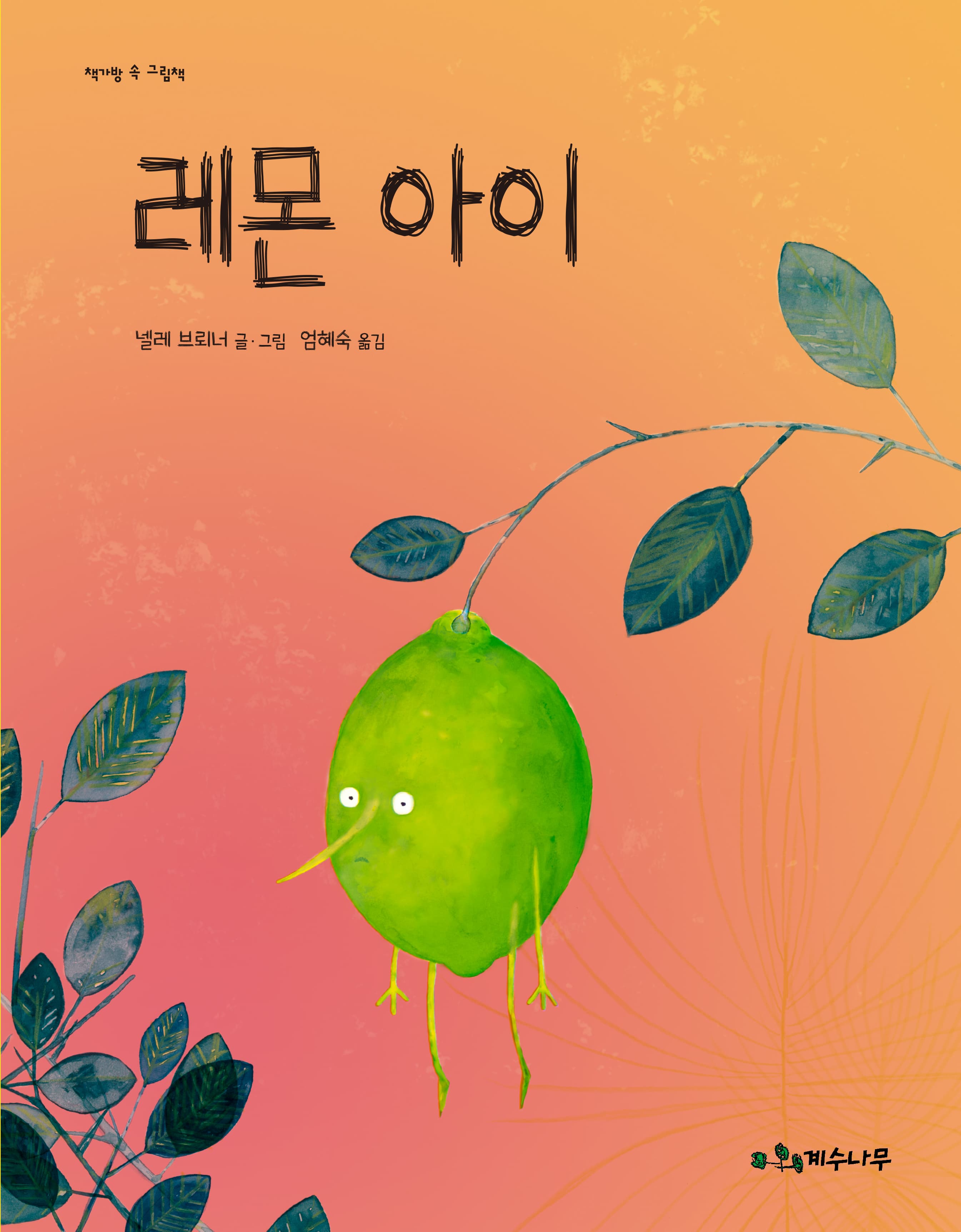 레몬 아이의 표지 이미지