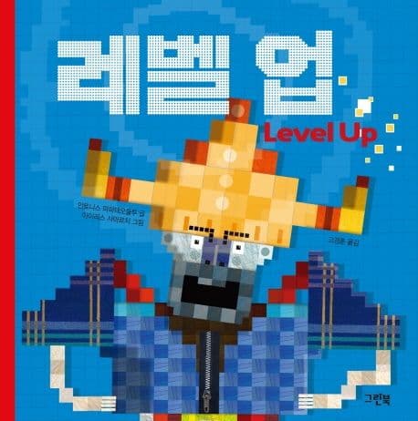 레벨 업의 표지 이미지