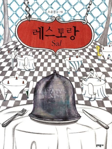레스토랑 sal의 표지 이미지