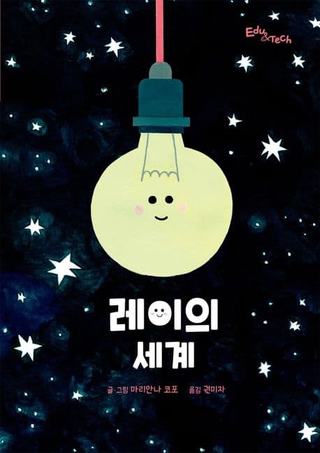 레이의 세계의 표지 이미지