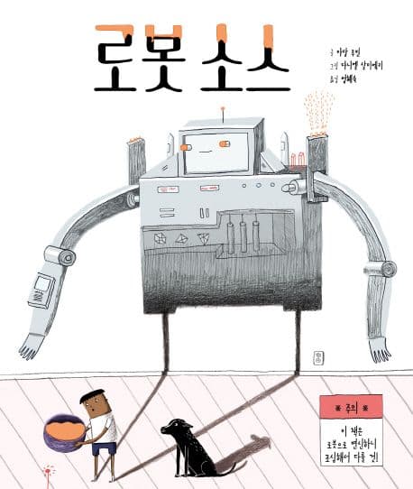 로봇 소스의 표지 이미지