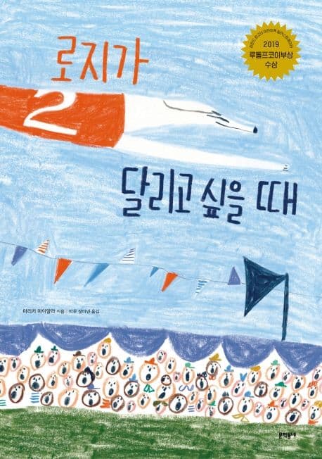 로지가 달리고 싶을 때의 표지 이미지