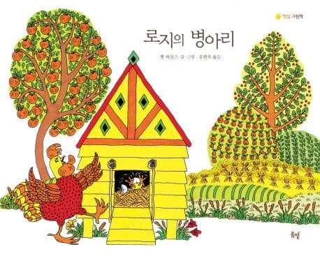 로지의 병아리의 표지 이미지