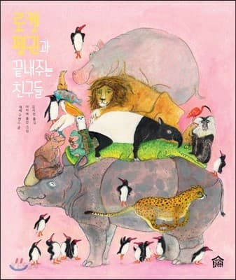 로켓 펭귄과 끝내주는 친구들의 표지 이미지