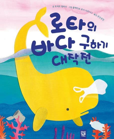 로타의 바다 구하기 대작전의 표지 이미지