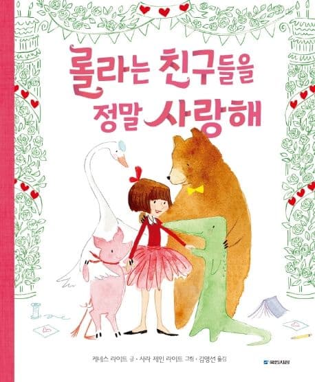 롤라는 친구들을 정말 사랑해의 표지 이미지