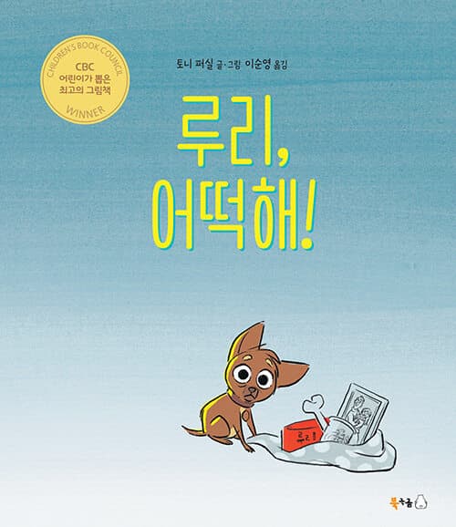 루리, 어떡해!의 표지 이미지