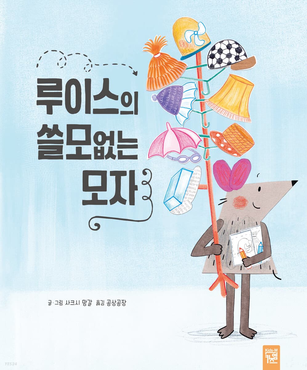 루이스의 쓸모없는 모자의 표지 이미지