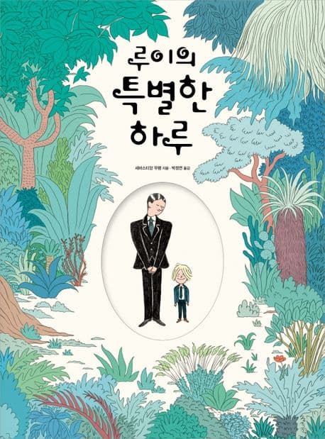 루이의 특별한 하루의 표지 이미지