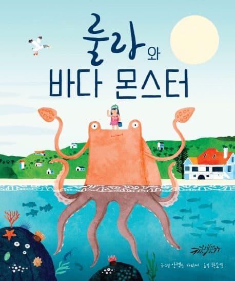 룰라와 바다 몬스터의 표지 이미지