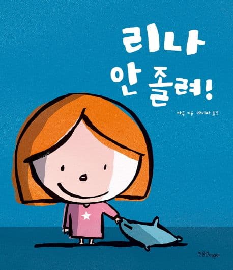 리나 안 졸려의 표지 이미지