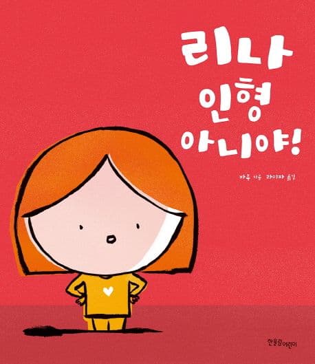 리나 인형 아니야!의 표지 이미지