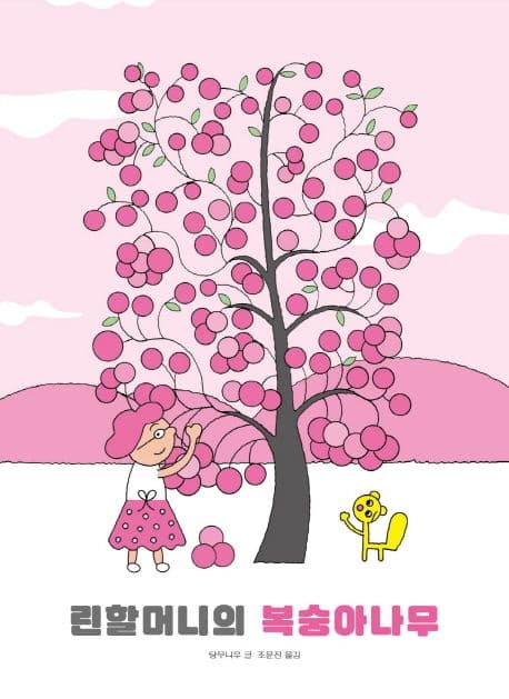 린할머니의 복숭아 나무의 표지 이미지