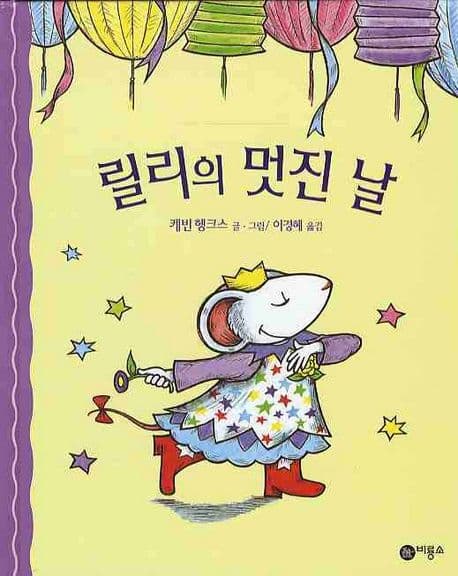 릴리의 멋진 날의 표지 이미지