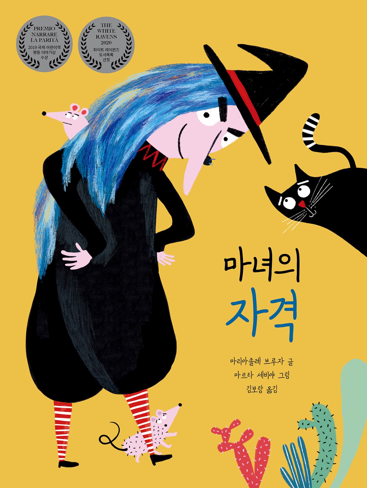 마녀의 자격의 표지 이미지