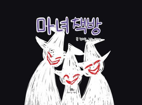 마녀책방의 표지 이미지