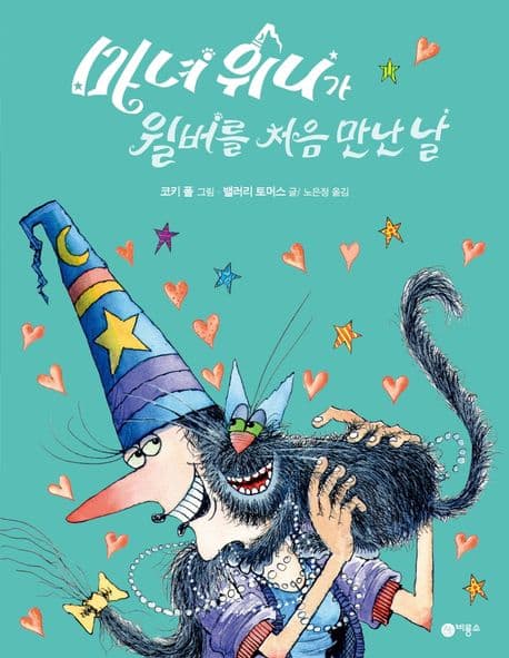 마녀 위니가 월버를 처음 만난 날의 표지 이미지