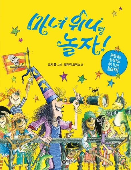 마녀 위니랑 놀자!의 표지 이미지