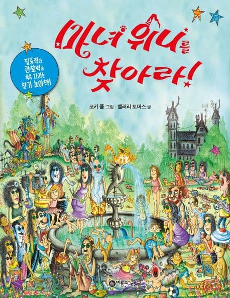 마녀 위니를 찾아라!의 표지 이미지