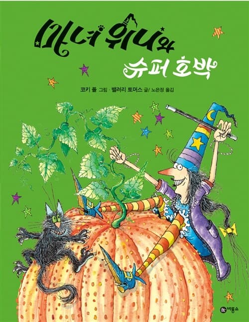 마녀 위니와 슈퍼 호박의 표지 이미지