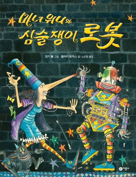 마녀 위니와 심술쟁이 로봇의 표지 이미지
