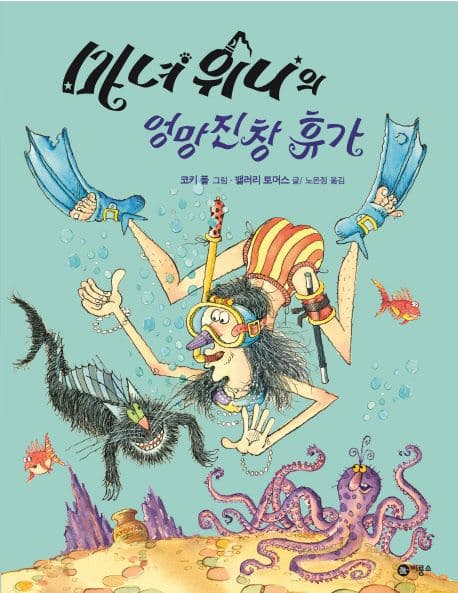 마녀 위니의 엉망진창 휴가의 표지 이미지