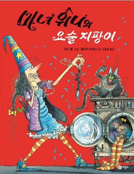 마녀 위니의 요술 지팡이의 표지 이미지